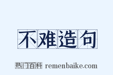 不难造句是什么意思的图片